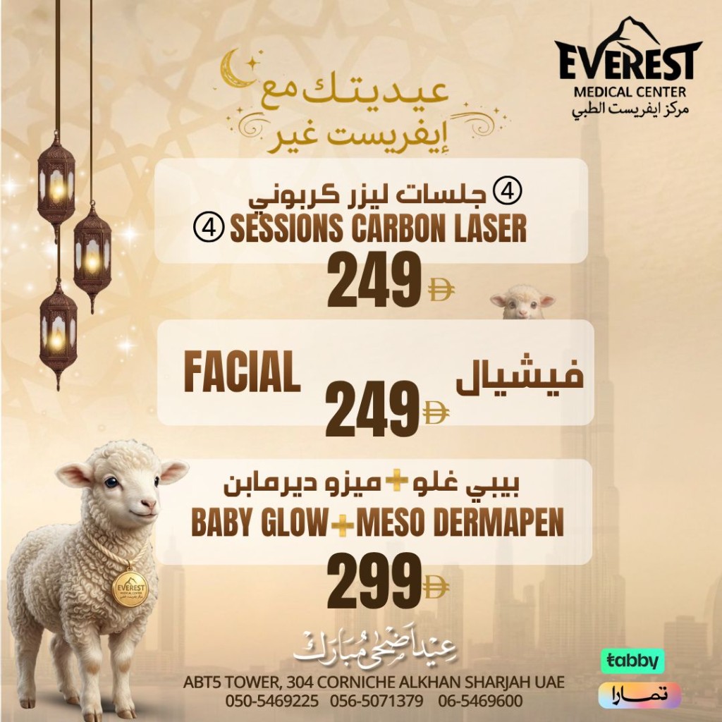 عروض ليزر كربوني وفيشيال وبيبي غلو — عيد الأضحى